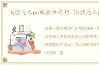 k歌达人pc版软件介绍（k歌达人pc版）
