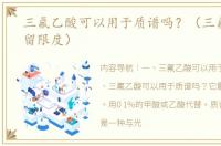 三氟乙酸可以用于质谱吗？（三氟乙酸残留限度）