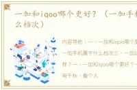 一加和iqoo哪个更好？（一加手机属于什么档次）