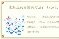 诺基亚x6的使用方法？（nokia x6）
