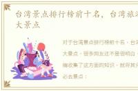 台湾景点排行榜前十名，台湾旅游必去十大景点