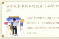 温控仪表参数如何设置（温控仪的控制方法）