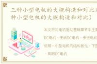 三种小型电机的大概构造和对比图片（三种小型电机的大概构造和对比）
