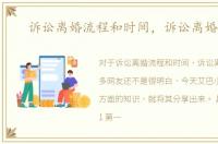 诉讼离婚流程和时间，诉讼离婚流程