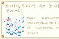 凯迪拉克最便宜的一款？（凯迪拉克最便宜的一款）