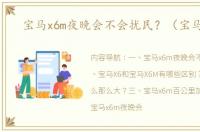 宝马x6m夜晚会不会扰民？（宝马x6m）