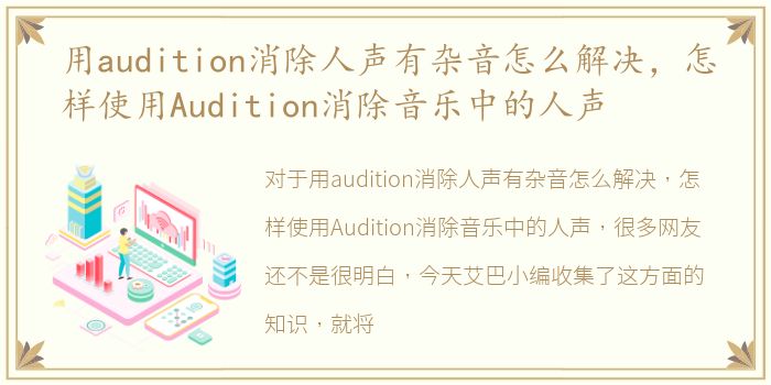 用audition消除人声有杂音怎么解决，怎样使用Audition消除音乐中的人声