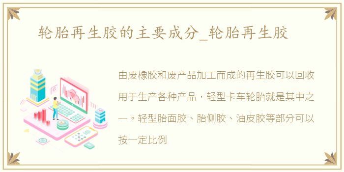 轮胎再生胶的主要成分_轮胎再生胶