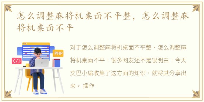 怎么调整麻将机桌面不平整，怎么调整麻将机桌面不平
