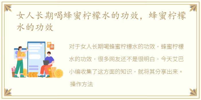 女人长期喝蜂蜜柠檬水的功效，蜂蜜柠檬水的功效