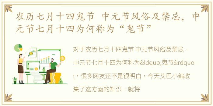 农历七月十四鬼节 中元节风俗及禁忌，中元节七月十四为何称为“鬼节”
