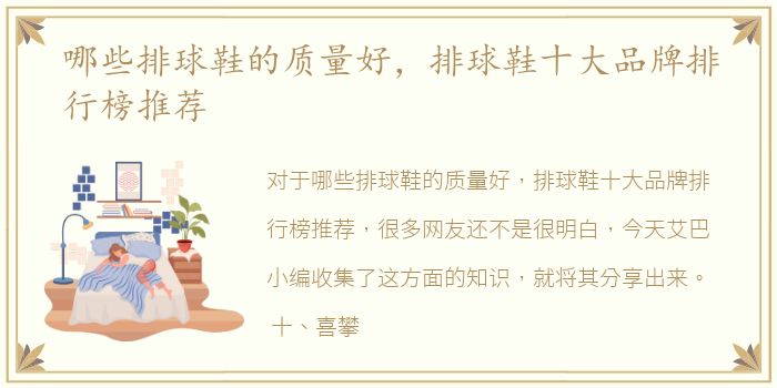 哪些排球鞋的质量好，排球鞋十大品牌排行榜推荐