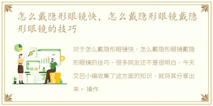 怎么戴隐形眼镜快，怎么戴隐形眼镜戴隐形眼镜的技巧
