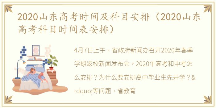 2020山东高考时间及科目安排（2020山东高考科目时间表安排）