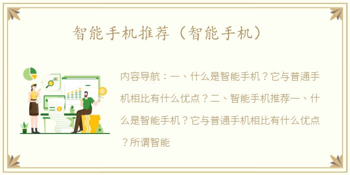 智能手机推荐（智能手机）
