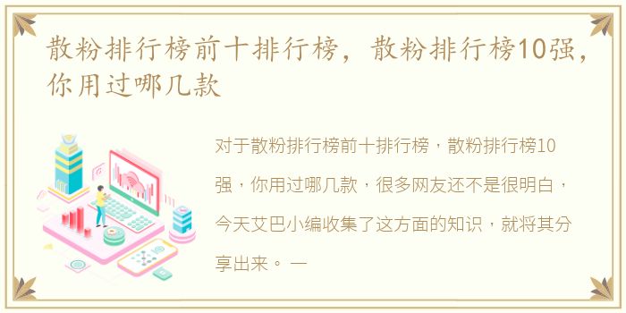 散粉排行榜前十排行榜，散粉排行榜10强，你用过哪几款