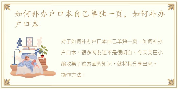如何补办户口本自己单独一页，如何补办户口本