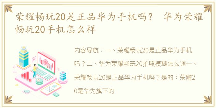 荣耀畅玩20是正品华为手机吗？ 华为荣耀畅玩20手机怎么样