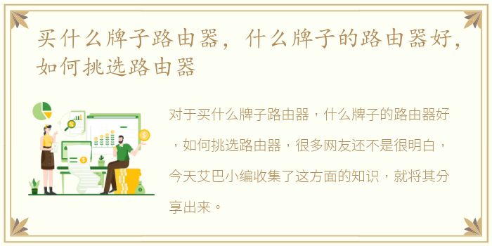 买什么牌子路由器，什么牌子的路由器好，如何挑选路由器