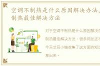 空调不制热是什么原因解决办法，空调不制热最佳解决方法
