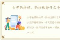 去哪购物好，购物选择什么平台
