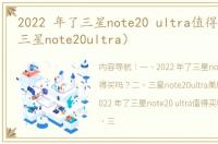 2022 年了三星note20 ultra值得买吗？（三星note20ultra）