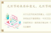 元旦节的来历和意义，元旦节的来历