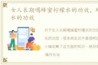 女人长期喝蜂蜜柠檬水的功效，蜂蜜柠檬水的功效