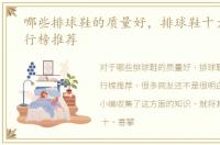 哪些排球鞋的质量好，排球鞋十大品牌排行榜推荐