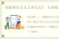 钼酸铵在大豆上用几次？ 七钼酸铵结构