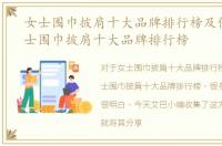 女士围巾披肩十大品牌排行榜及价格，女士围巾披肩十大品牌排行榜