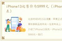 iPhone13起售价为5999元（iPhone13价格表）