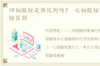 四钼酸铵是催化剂吗？ 七钼酸铵和四钼酸铵区别