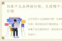 奶茶十大品牌排行榜，天使帽十大品牌排行榜
