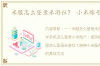 米服怎么登录米游社？ 小米账号登录