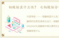 钼酸铵显什么性？ 七钼酸铵分子式