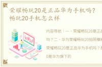 荣耀畅玩20是正品华为手机吗？ 华为荣耀畅玩20手机怎么样