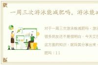 一周三次游泳能减肥吗，游泳能减肥吗