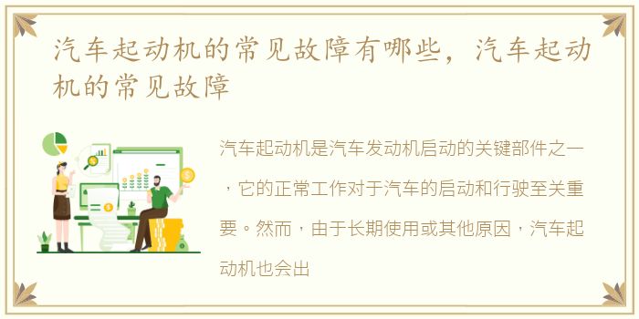 汽车起动机的常见故障有哪些，汽车起动机的常见故障