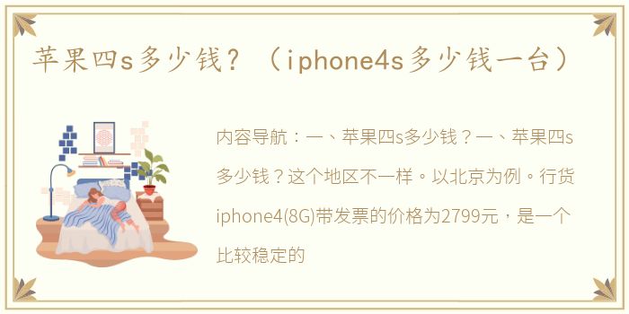 苹果四s多少钱？（iphone4s多少钱一台）