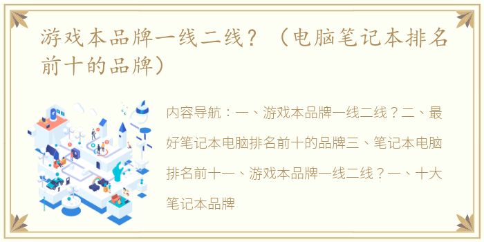 游戏本品牌一线二线？（电脑笔记本排名前十的品牌）