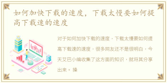 如何加快下载的速度，下载太慢要如何提高下载速的速度