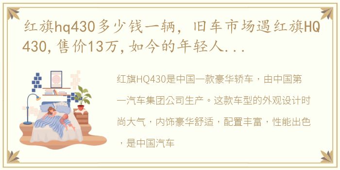 红旗hq430多少钱一辆，旧车市场遇红旗HQ430,售价13万,如今的年轻人很少了解它
