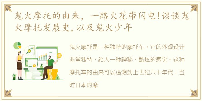 鬼火摩托的由来，一路火花带闪电!谈谈鬼火摩托发展史,以及鬼火少年