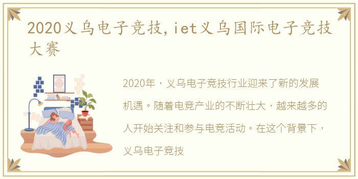 2020义乌电子竞技,iet义乌国际电子竞技大赛