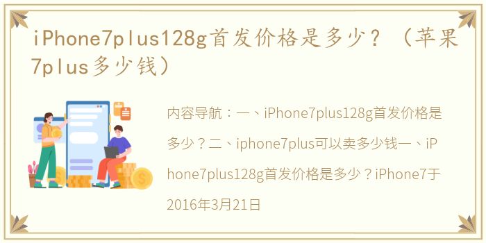 iPhone7plus128g首发价格是多少？（苹果7plus多少钱）