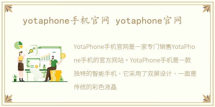 yotaphone手机官网 yotaphone官网