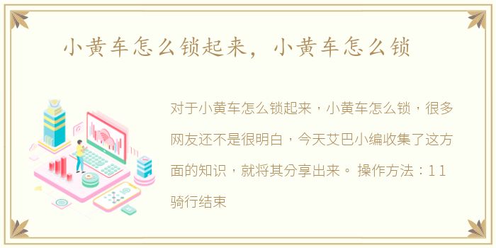 小黄车怎么锁起来，小黄车怎么锁