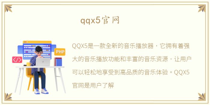 qqx5官网