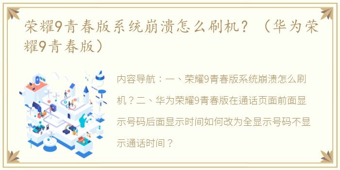 荣耀9青春版系统崩溃怎么刷机？（华为荣耀9青春版）